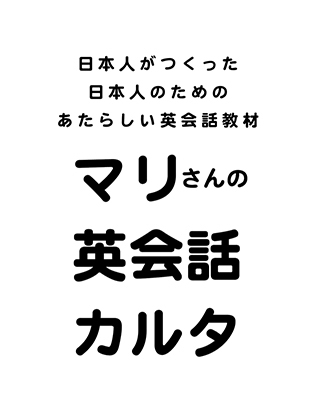 マリさんの英会話カルタ | 幼児英会話 英会話教材